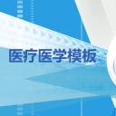 未压缩版-无需重复下载.02医学PPT.医疗护理 5