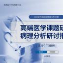 未压缩版-无需重复下载.02医学PPT.医疗护理 53