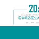 未压缩版-无需重复下载.02医学PPT.医疗护理 55