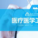 未压缩版-无需重复下载.02医学PPT.医疗护理 76