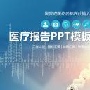 未压缩版-无需重复下载.02医学PPT.医疗护理 98