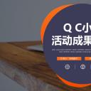 扁平化.B136——品管圈PPT模板—图文.品管圈PPT模板（解压版）.品管圈PPT模板—15