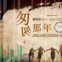 怀旧青春同学会PPT合集.H001青春同学会PPT-002