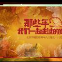 怀旧青春同学会PPT合集.H001青春同学会PPT-015