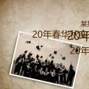 怀旧青春同学会PPT合集.H001青春同学会PPT-019