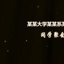 同学会.02-动态同学聚会模板.同学聚会-.青春同学聚会模板 16