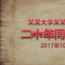 同学会.02-动态同学聚会模板.同学聚会-.青春同学聚会模板 20