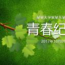 同学会.02-动态同学聚会模板.同学聚会-.PPT模板.青春同学聚会模板 4