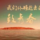 同学会.03-毕业季相册PPT模板.青春毕业季模板47款（一）.A 11