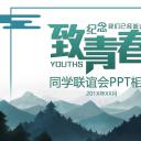 同学会.03-毕业季相册PPT模板.青春毕业季模板47款（一）.A 12