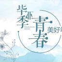 同学会.03-毕业季相册PPT模板.青春毕业季模板47款（一）.A 15