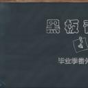 同学会.03-毕业季相册PPT模板.青春毕业季模板47款（一）.A 27