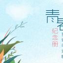 同学会.03-毕业季相册PPT模板.青春毕业季模板47款（一）.A1 10