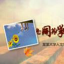 同学会.03-毕业季相册PPT模板.青春毕业季模板55款（二）.B 11