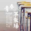 同学会.03-毕业季相册PPT模板.青春毕业季模板55款（二）.B 17