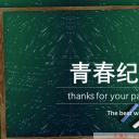 同学会.03-毕业季相册PPT模板.青春毕业季模板55款（二）.B 26