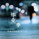 同学会.03-毕业季相册PPT模板.青春毕业季模板55款（二）.B 47