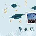 同学会.03-毕业季相册PPT模板.青春毕业季模板55款（二）.B 5