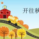 卡通儿童.10秋天风景动态