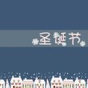 卡通儿童.动态.17圣诞节