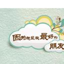 卡通儿童.动态.41.因为她是我最好的朋友