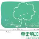 新增精品卡通可爱儿童ppt.动态.K001卡通儿童PPT-011