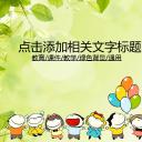 新增精品卡通可爱儿童ppt.动态.K001卡通儿童PPT-012