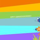 新增精品卡通可爱儿童ppt.动态.K001卡通儿童PPT-042