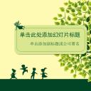 新增精品卡通可爱儿童ppt.静态.K001卡通儿童PPT-006