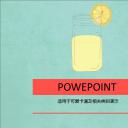 新增精品卡通可爱儿童ppt.静态.K001卡通儿童PPT-049