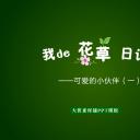 新增精品卡通可爱儿童ppt.静态.K001卡通儿童PPT-053