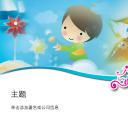 新增精品卡通可爱儿童ppt.静态.K001卡通儿童PPT-104