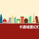 卡通儿童.静态.53.卡通名胜建筑快乐城堡ppt模板