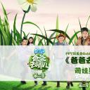 卡通儿童.静态.70.《爸爸去哪儿》第二季——萌娃星爸精彩图集ppt模板