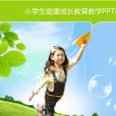 卡通儿童.静态.78.小学生健康成长教育教学PPT模板