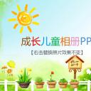 卡通儿童.儿童相册模板.第2季儿童成长相册PPT模板.01-PPT模板.7