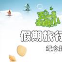 旅游相册.100410欢乐五一假日旅行相册PPT模板