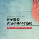 唯美青春旅游相册PPT模板