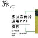 旅游相册.1194142017旅游宣传片通用PPT模板