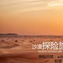 旅游相册.22105不迷失方向的沙漠骆驼 探险旅游 沙漠引领