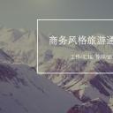 旅游相册.98800商务风格的旅游PPT