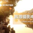 旅游相册.旅游 5