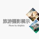 旅游相册.旅游 8