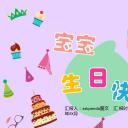 其他.生日快乐PPT模版.生日PPT模版—7