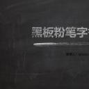 其他.黑板风格 18