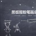 其他.黑板风格 20