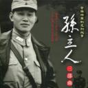 孙立人三部曲