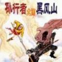 西游记之孙行者大闹黑风山