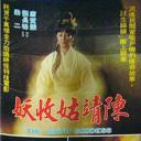 陈靖姑收妖.海报