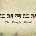 江湖啊江湖